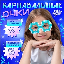 Новый год! Карнавальный очки «Хрустальные снежинки»