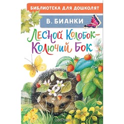 Лесной Колобок - Колючий Бок Бианки В.В.