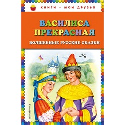 Василиса Прекрасная: волшебные русские сказки (ил. Т. Фадеевой)