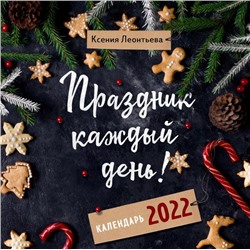Праздник каждый день! Календарь на 2022 год (Ксения Леонтьева) (300х300 мм) Леонтьева Ксения Геннадьевна