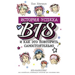 BTS: история успеха самой популярной группы и как это повторить самостоятельно Пак Хёнчжун