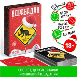 Алкогольная игра «Вдрабадан. В Новый год», 50 карт, 20 жетонов, 18+