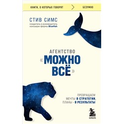 Агентство "Можно все". Превращаем мечты в стратегии, планы - в результаты Симс С.