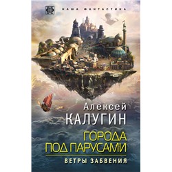 Города под парусами. Книга 2. Ветры Забвения Калугин А.А.