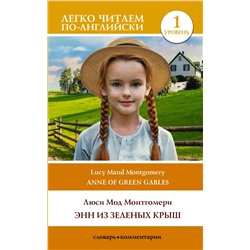 Энн из Зеленых Крыш. Уровень 1 = Anne of Green Gables Монтгомери Л.М.