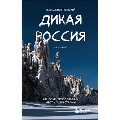 Дикая Россия. Альбом неизведанных мест нашей страны 2-е изд. Дементиевский И.С.