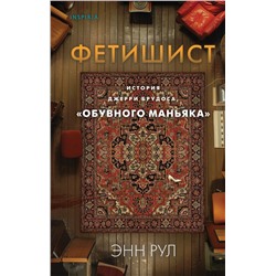 Фетишист. История Джерри Брудоса, «обувного маньяка» Рул Э.