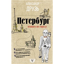 Петербург: пешком по городу Друзь А.А.