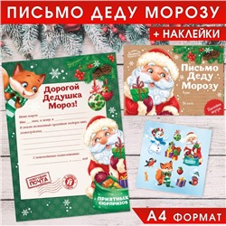 Новый год. Письмо Деду Морозу с наклейками «Приятных сюрпризов», 22 х 15,3 см