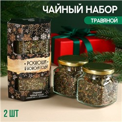 Набор чая в стеклянной банке «Роскоши в Новом году», 2 шт. х 25 г.