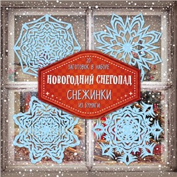 Снежинки из бумаги "Новогодний снегопад" <не указано>