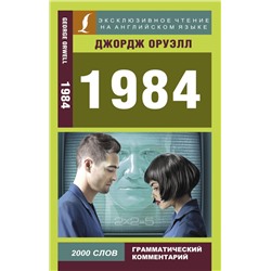 1984 Оруэлл Д.