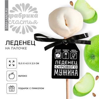 Леденец-пельмень «Сурового мужика», со вкусом яблока, 22 г.