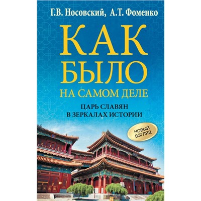 Как было на самом деле. Царь Славян в зеркалах истории Носовский Г.В., Фоменко А.Т.