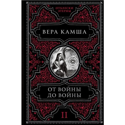 От войны до войны Камша В.В.