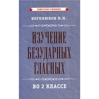 Изучение безударных гласных во 2 классе [1958] Боголюбов Николай Николаевич