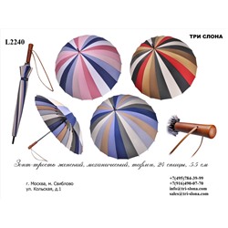 Зонт-трость, механический, женский, ручка прямая-дерево, 24 спицы, радиус купола -  55 см