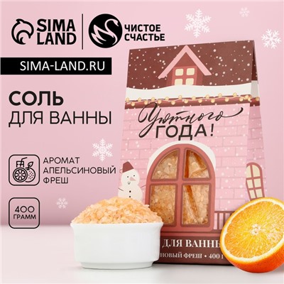 Новый Год. Соль для ванны «Уютного года!», 400 г, аромат апельсиновый фреш