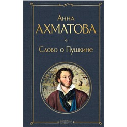 Слово о Пушкине Ахматова А.А.