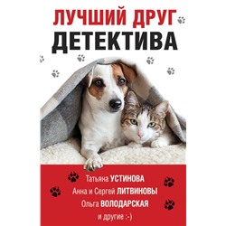 Лучший друг детектива Устинова Т.В., Литвиновы А. и С., Володарская О. и др.