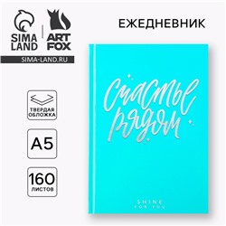 Ежедневник «Счастье». Твердая обложка, глянцевая ламинация, формат А5, 160 листов.