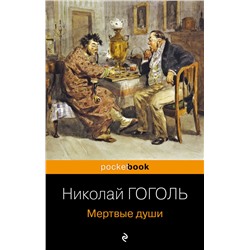 Мертвые души Гоголь Н.В.