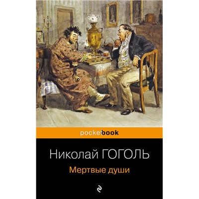 Мертвые души Гоголь Н.В.