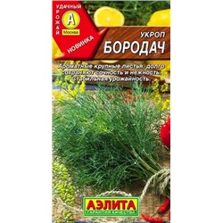 Семена Укроп Бородач, арт.: 70463