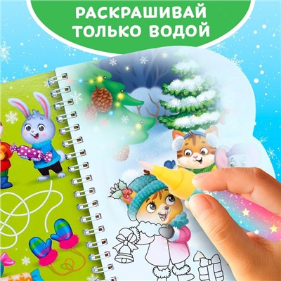 Новогодняя книжка для рисования водой «Веселый новый год», с водным маркером, 10 стр.