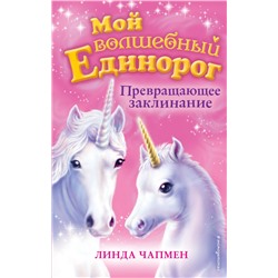 Превращающее заклинание (выпуск 10) Чапмен Л.