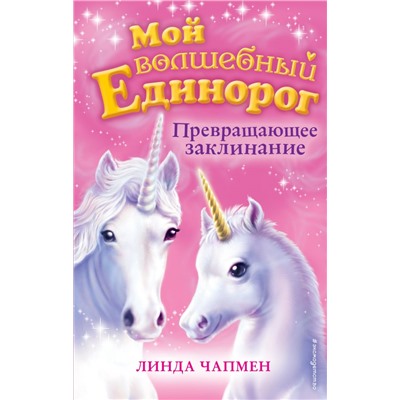 Превращающее заклинание (выпуск 10) Чапмен Л.