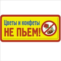 Цветы и конфеты не пьем