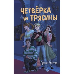 Четвёрка из Трясины Абдеева Г.Г.