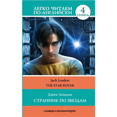 Странник по звездам. Уровень 4 Лондон Д.