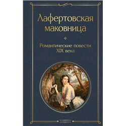 Лафертовская маковница. Романтические повести XIX века Погорельский А., Одоевский В., Жуковский В.