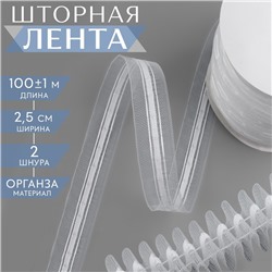 Шторная лента классическая, органза, 2,5 см, 100 ± 1 м, цвет прозрачный