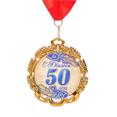 Медаль юбилейная с лентой "50 лет. Синяя", D = 70 мм