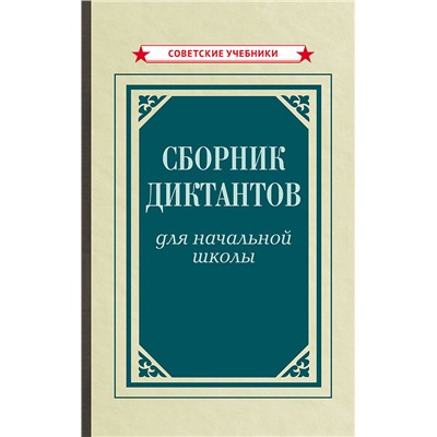 Сборник диктантов для начальной школы [1953] Тюрина К.Ф.