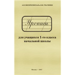 Прописи для учащихся 1-го класса начальной школы [1947] Воскресенская Александра Ильинична
