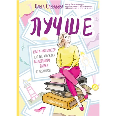 Лучше. Книга-мотиватор для тех, кто ждал волшебного пинка от Вселенной Савельева О.А.