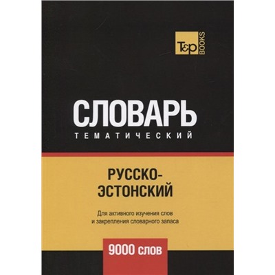 Андрей Таранов: Русско-эстонский тематический словарь. 9000 слов