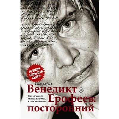 Лекманов, Свердлов, Симановский: Венедикт Ерофеев. Посторонний