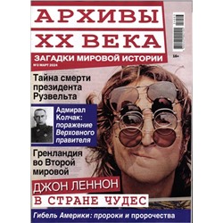 Архивы ХХ Века 03/24