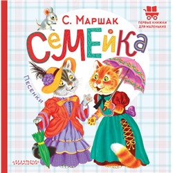 Семейка. Песенки Маршак С.Я.