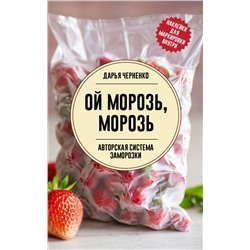 Ой морозь, морозь. Авторская система заморозки Черненко Д.Ю.