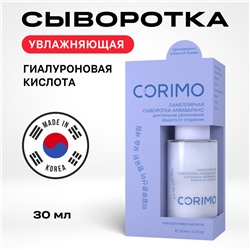 CORIMO Сыворотка-аквабаланс для лица ГИАЛУРОНОВАЯ КИСЛОТА+ЦЕРАМИДЫ ламеллярная 30 мл