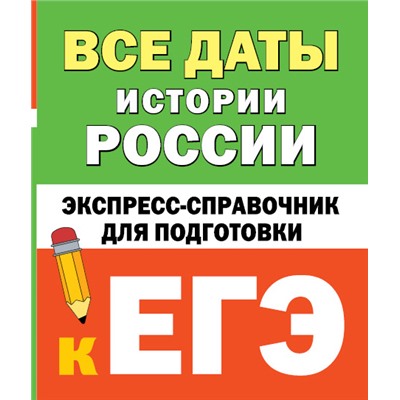 Все даты истории России. Экспресс-справочник для подготовки к ЕГЭ Телицын В.Л.