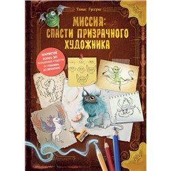 Миссия: спасти призрачного художника Гуссунг Т.