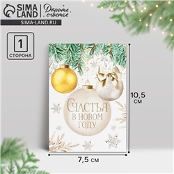 Открытка-мини «Счастья в Новом году», ёлочные шары, 10.5 х 7.5 см, Новый год