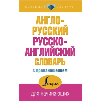 Англо-русский русско-английский словарь с произношением Матвеев С.А.